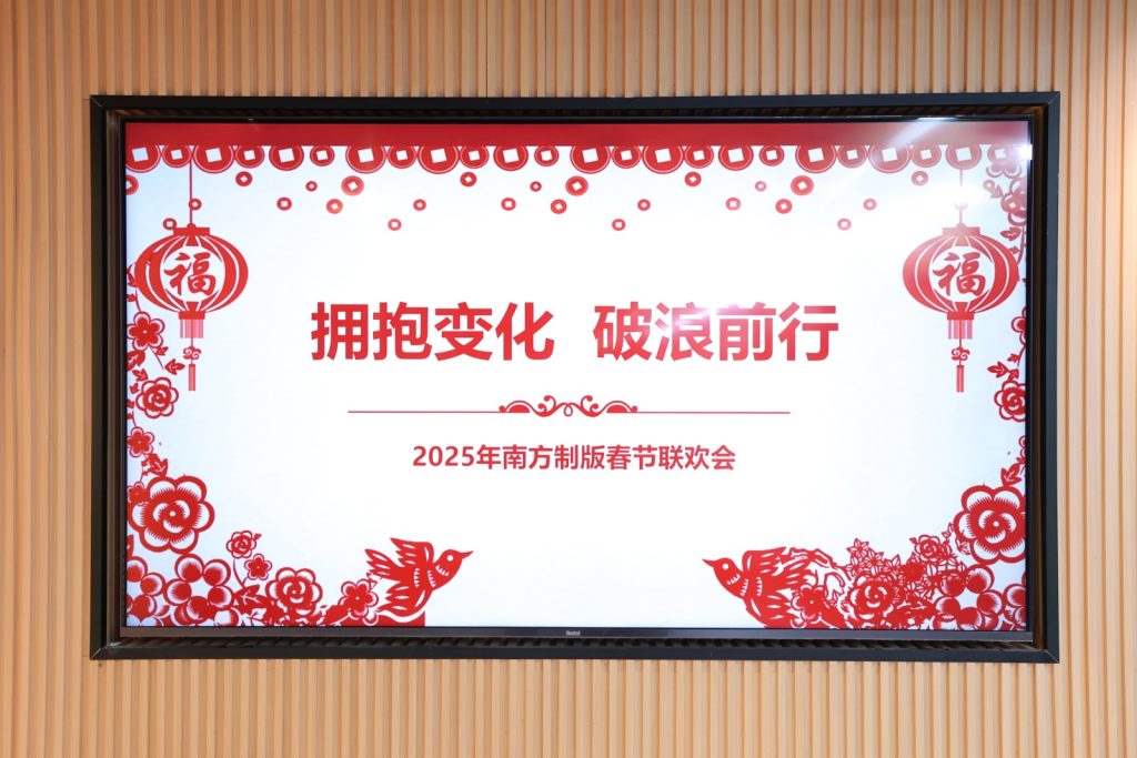 擁抱變化 破浪前行——2025年春節聯歡會精彩回顧